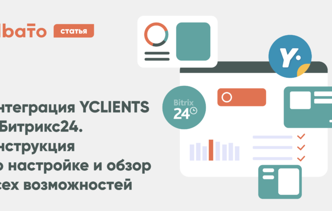 Инграция Битрикс24 и YCLIENTS