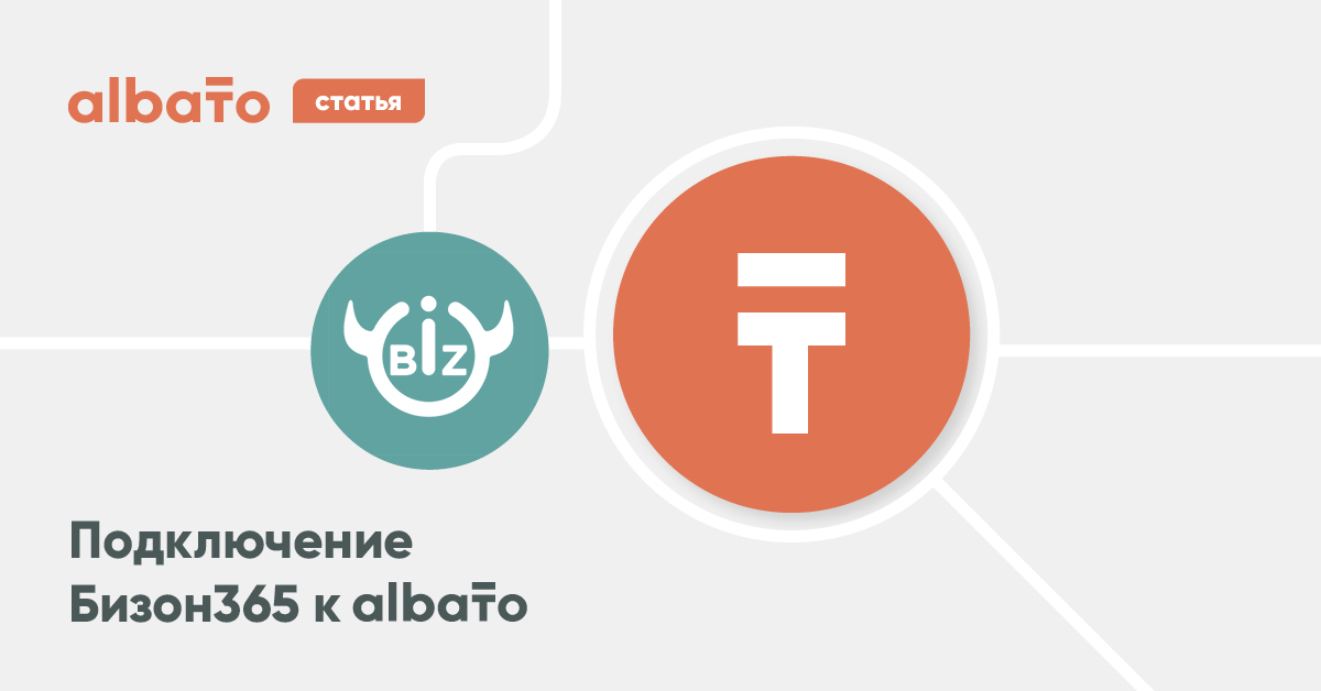 Бизон 365. Albato. Как подключить Бизон. Bizon 365 вебинар Аяз. Albato twitter.