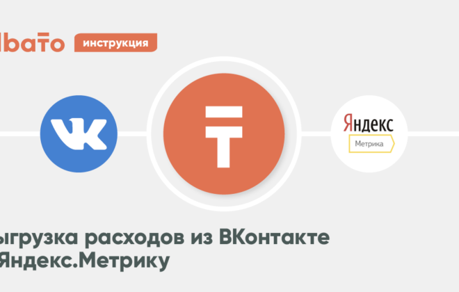 Выгрузка расходов из Вконтакте в Я.Метрику
