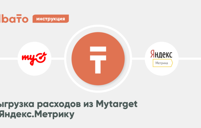Выгрузка расходов из MyTarget в Яндекс.Метрику