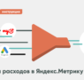 Яндекс.Метрика отчёт по расходам и ROI