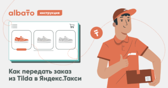 Доставка из интернет-магазина на Tilda в Яндекс.Такси