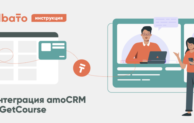 Интеграция amoCRM и GetCourse