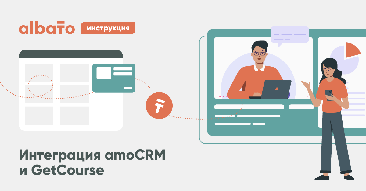Интеграция amoCRM и GetCourse