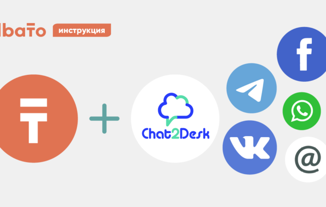 Интеграция Chat2desk