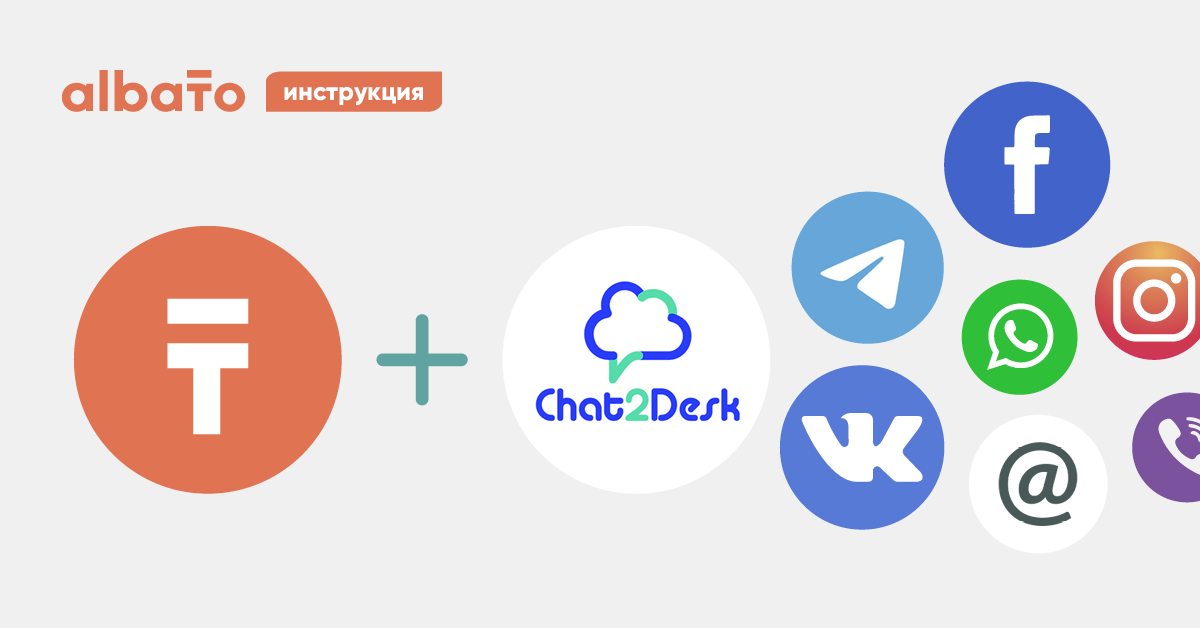 Подключи чат. Албато. Chat2desk лого. Интеграция с Альбато. Albato логотип.