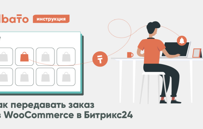 Интеграция WooCommerce с Битрикс24