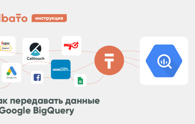 Передача данных в Google BigQuery