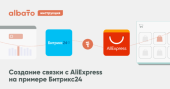 Интеграция Битрикс24 c AliExpress