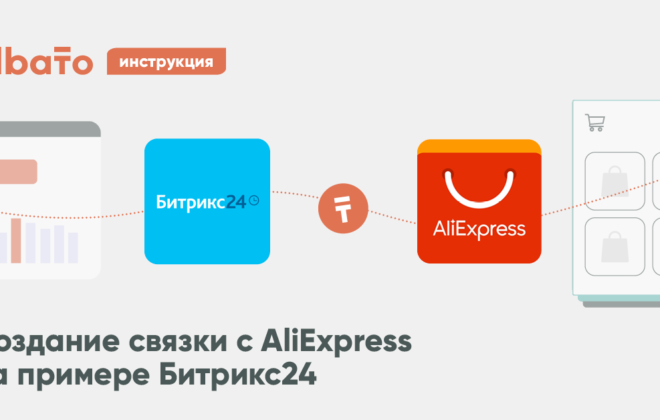 Интеграция Битрикс24 c AliExpress