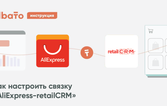 Интеграция AliExpress-retailCRM