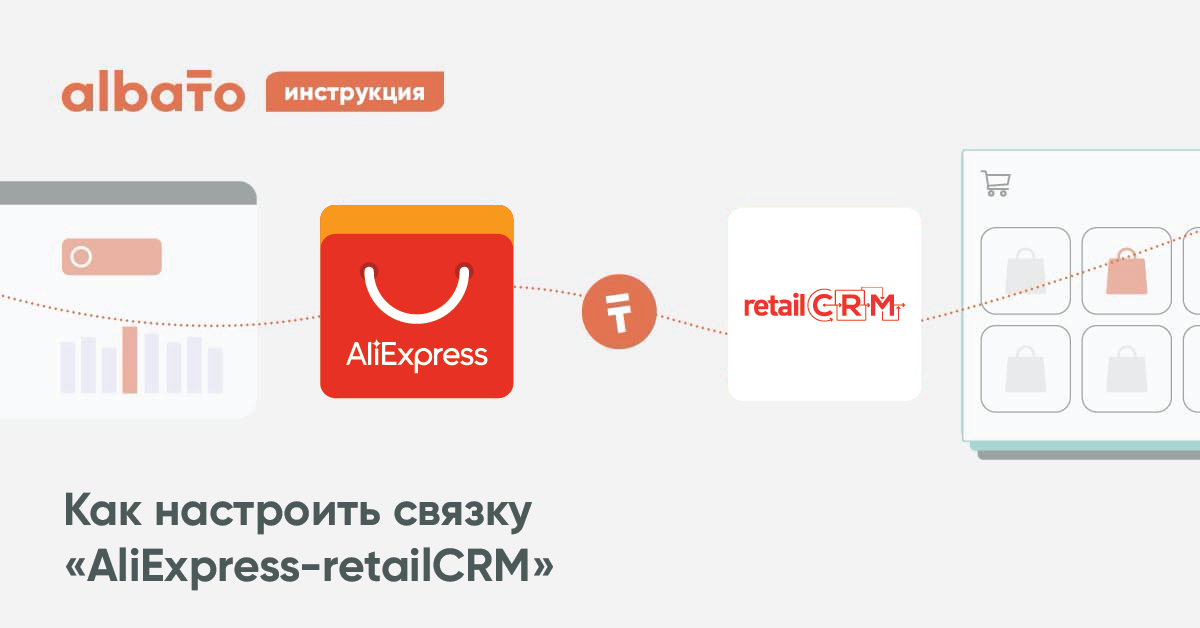 Интеграция AliExpress-retailCRM