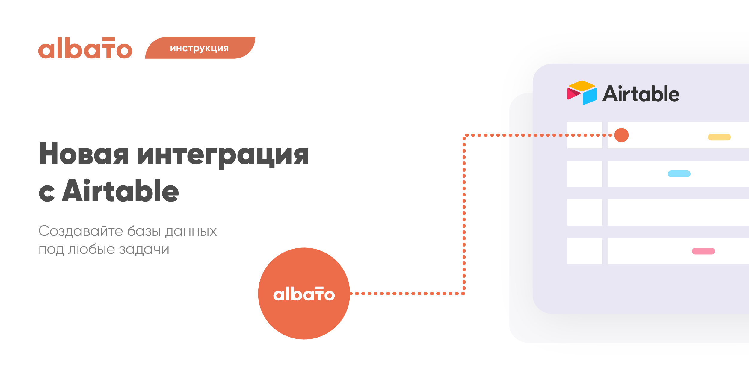 Настройка интеграций albato