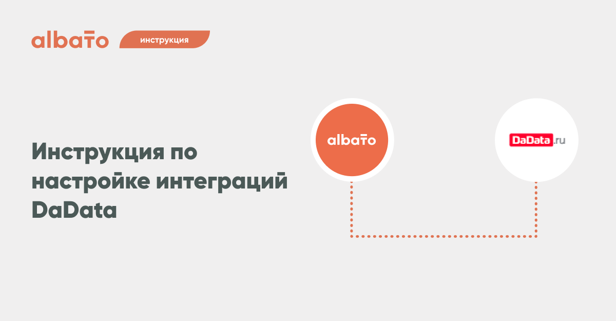 Настройка интеграций albato