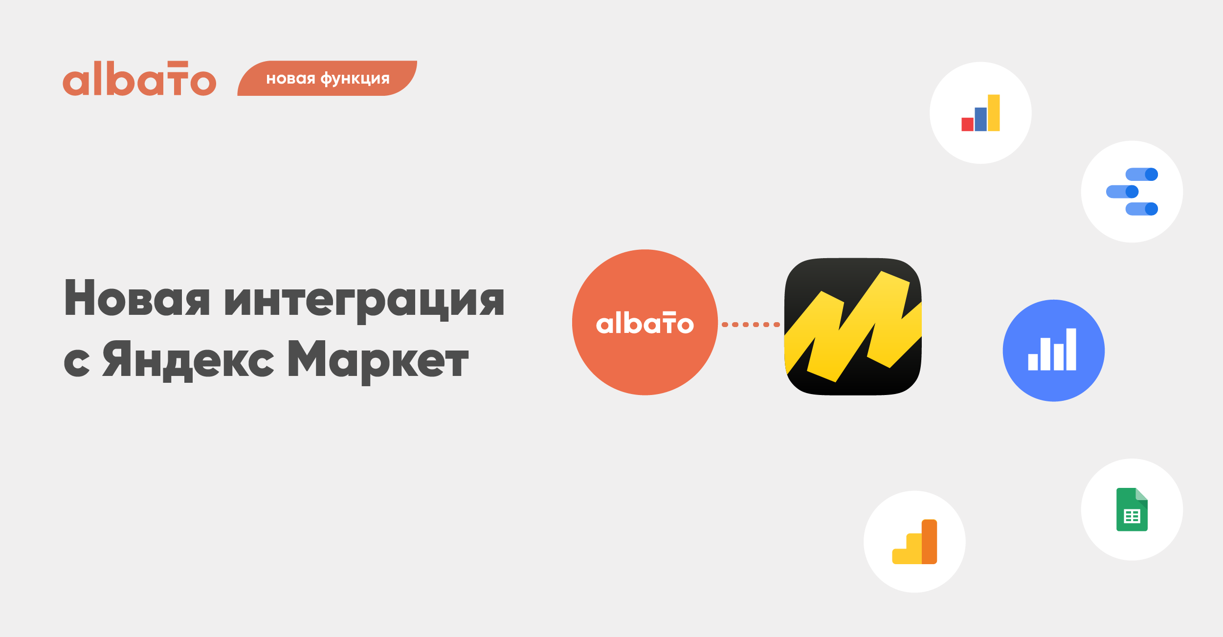 Настройка интеграций albato