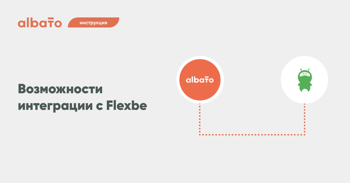 Zero code albato. Albato. Флексби. Flexbe логотип.