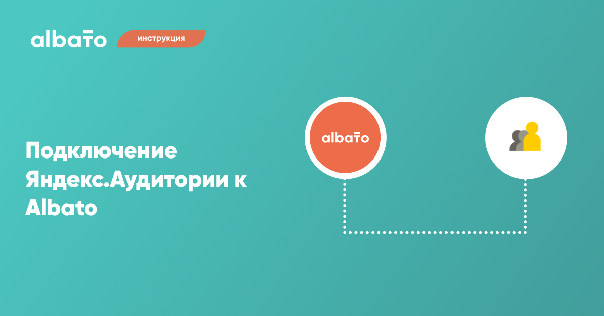 Настройка интеграций albato