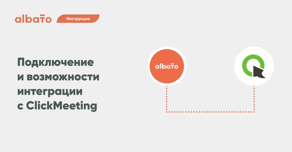 Настройка интеграций albato