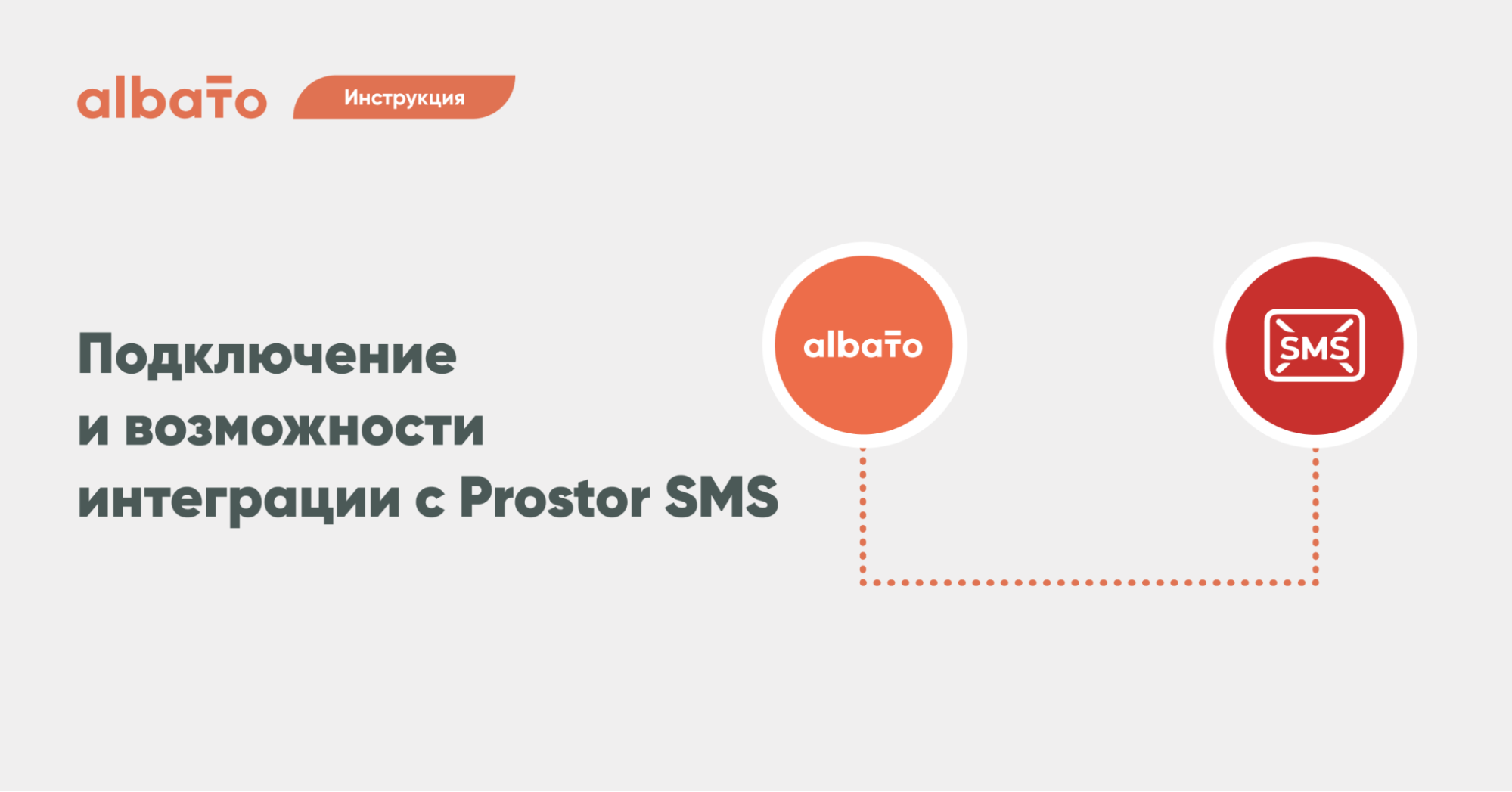 Как автоматизировать работу с Prostor SMS | Albato