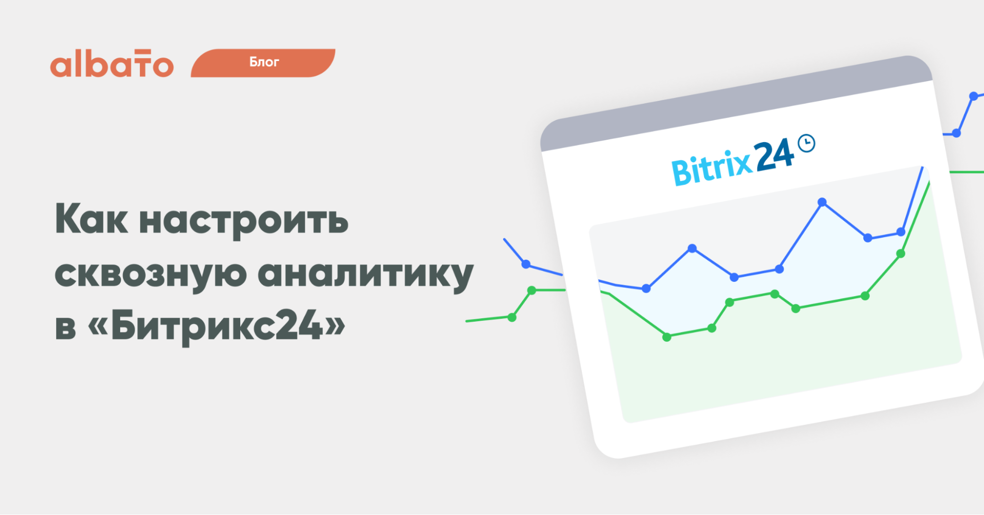 Сквозная аналитика в Битрикс24: как настроить и подключить источники |  Albato