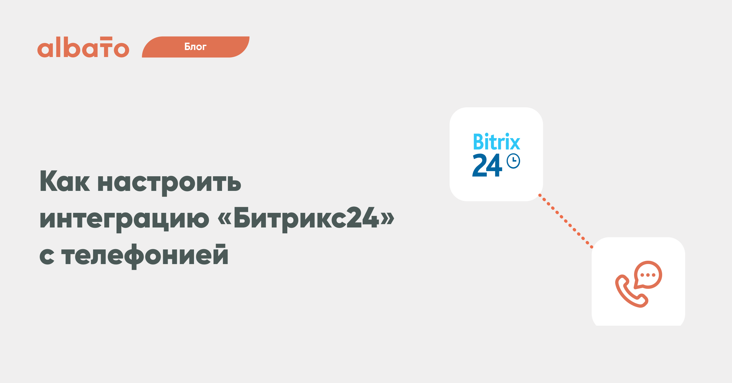 Интеграция CRM Bitrix24 с телефонией: как подключить и настроить | Albato