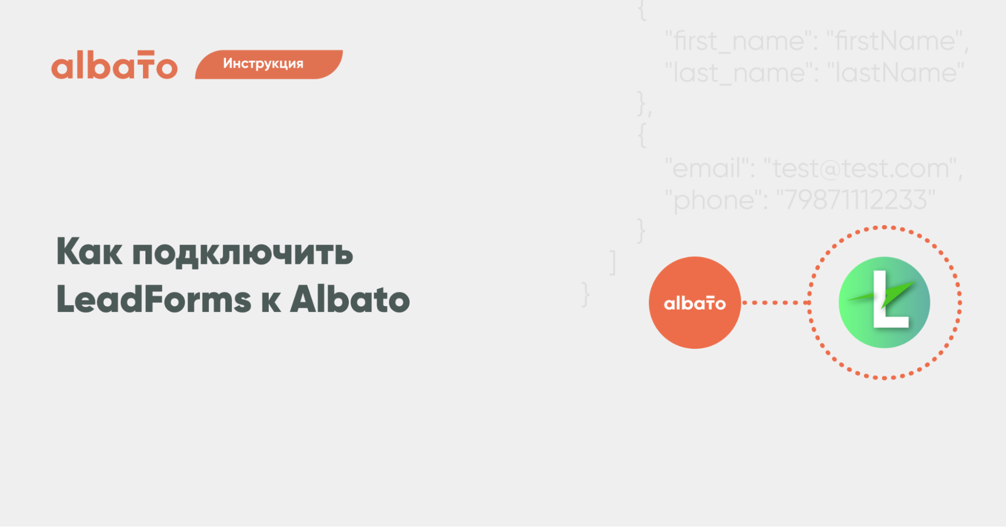 Настройка интеграций albato