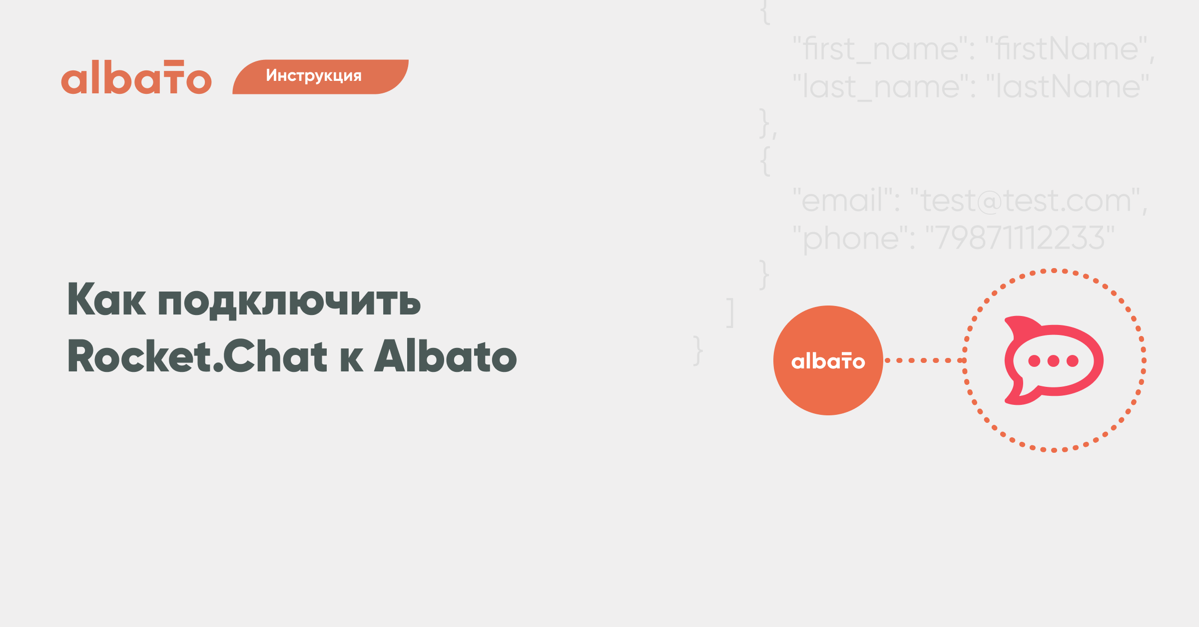 Как подключить Rocket.Chat к Albato | Albato