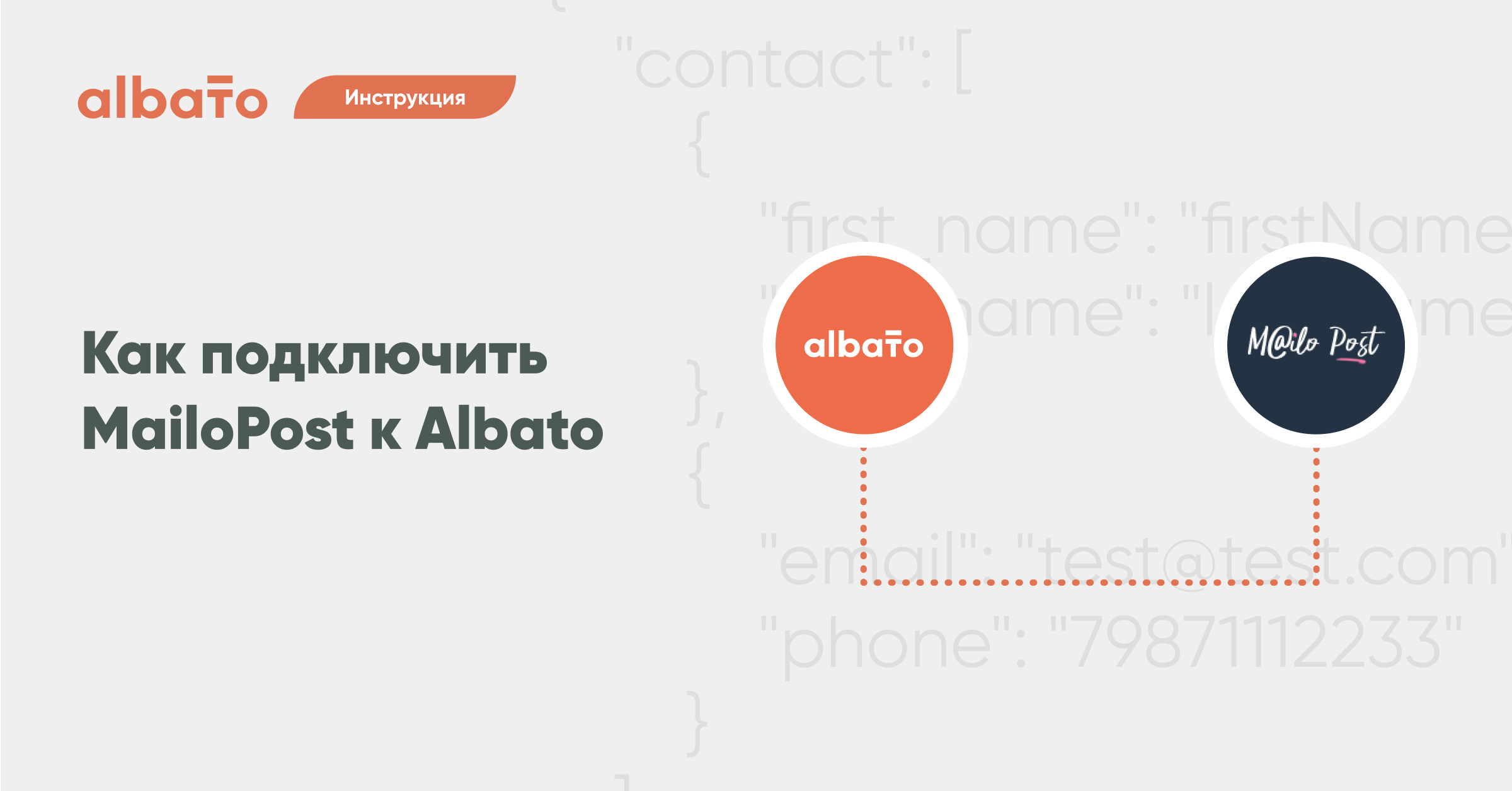 Настройка интеграций albato