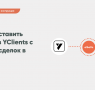 yclients integration amocrm