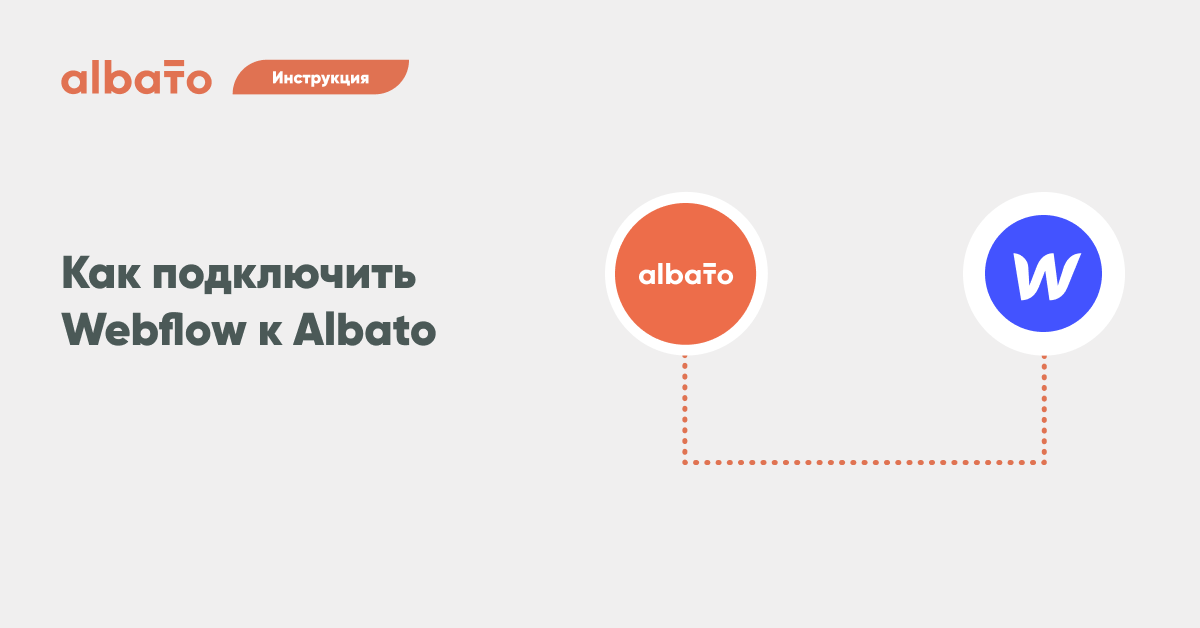 Настройка интеграций albato