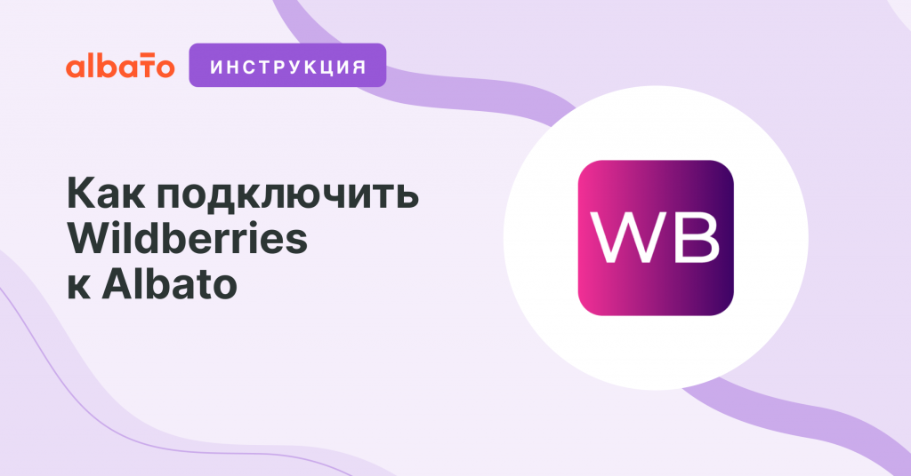 Как настроить wildberries. Подключить Wildberries. Albato. Albato логотип. Winwinbot.