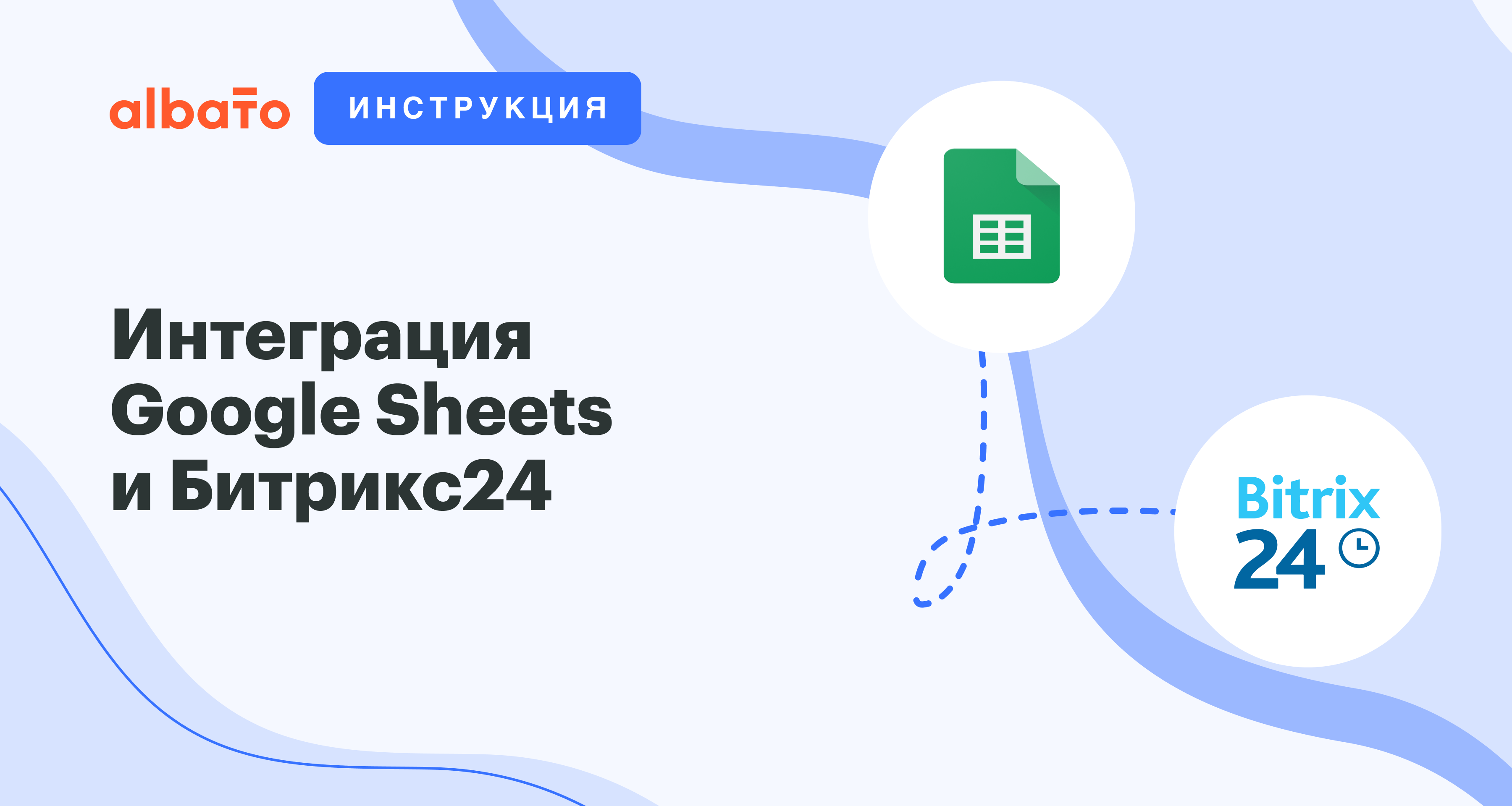 Как передавать данные из Google Sheets в Битрикс24, создание Нового лида |  Albato