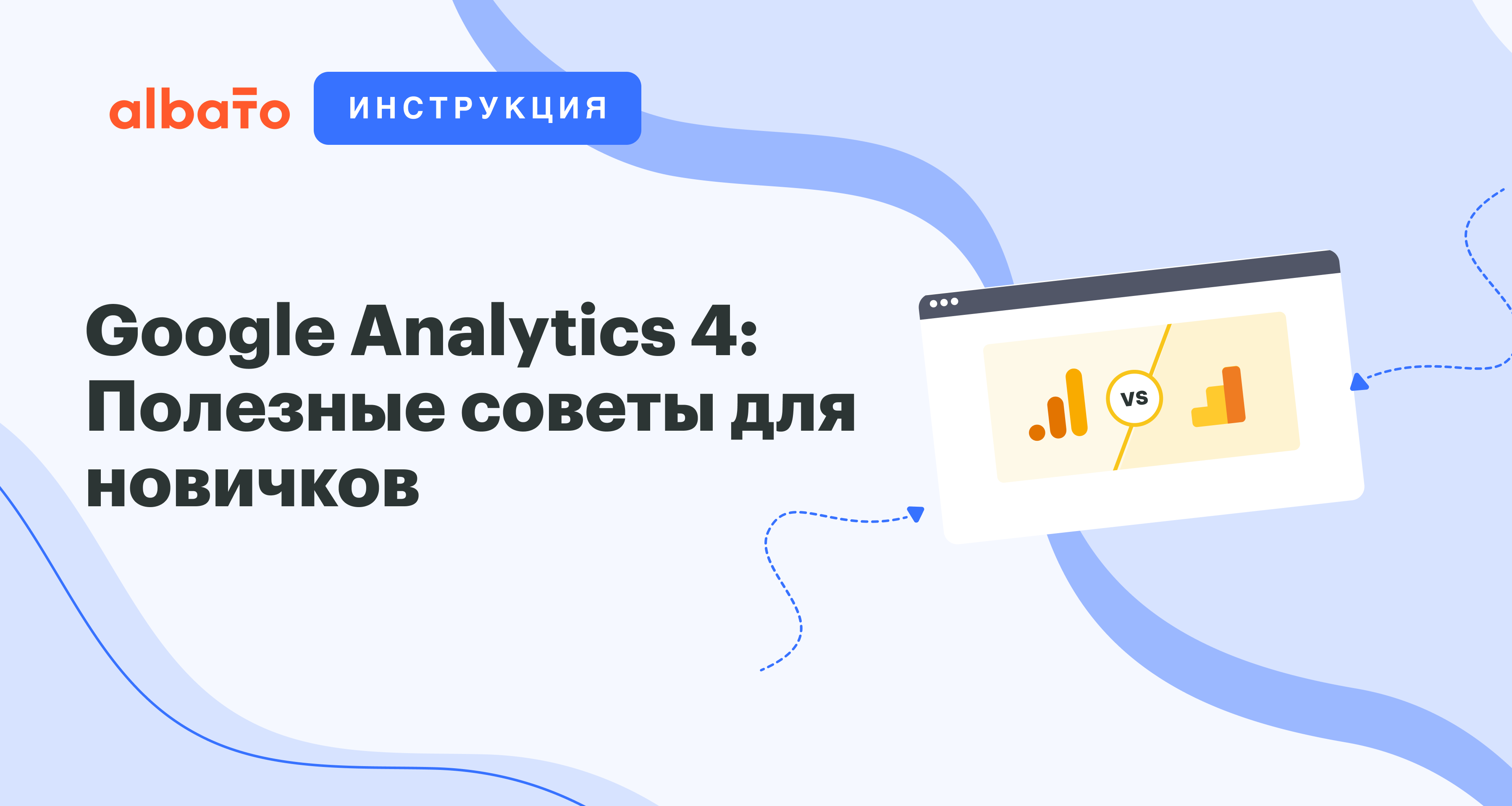 Google Analytics 4: Полезные советы для новичков | Albato