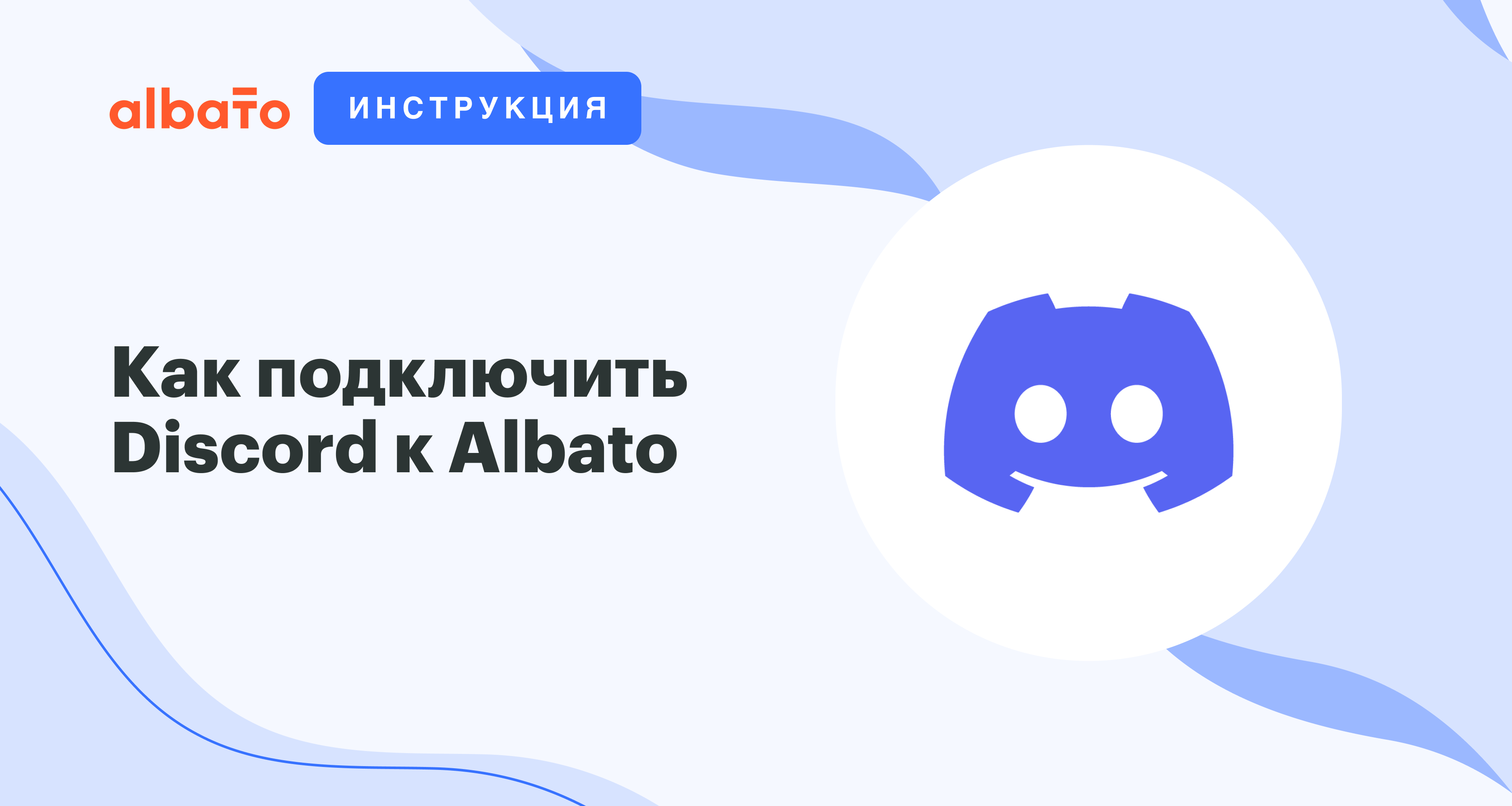 Как подключить Discord к Albato | Albato