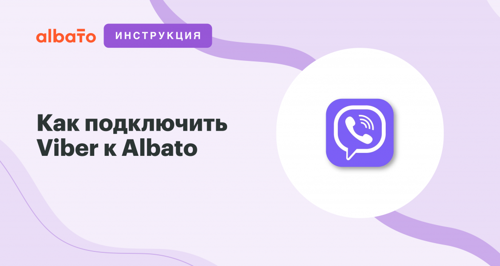 Подключить viber