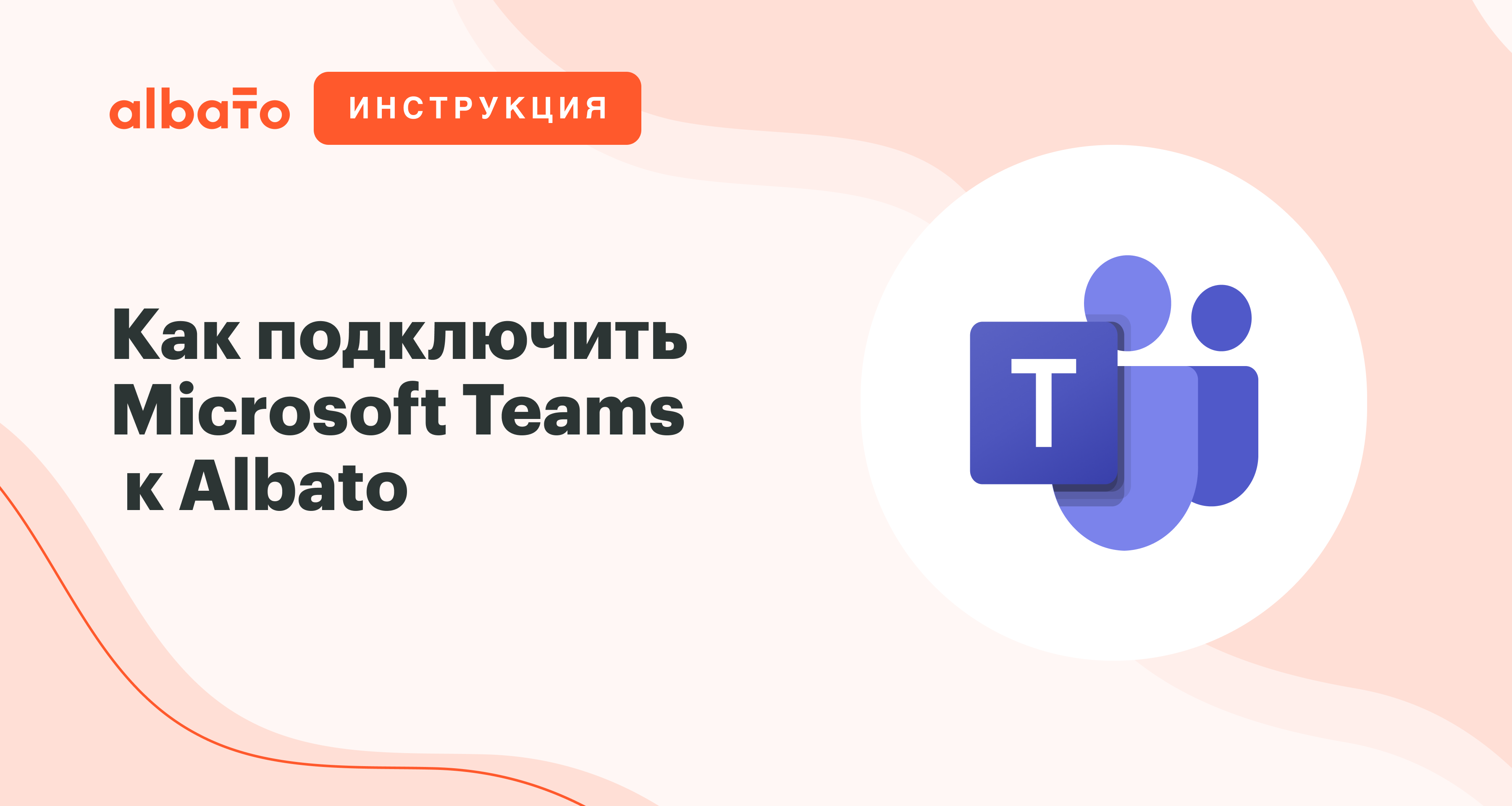 Teams c. Albato логотип. Как подключиться к MS Teams. Albato amo сценарий.