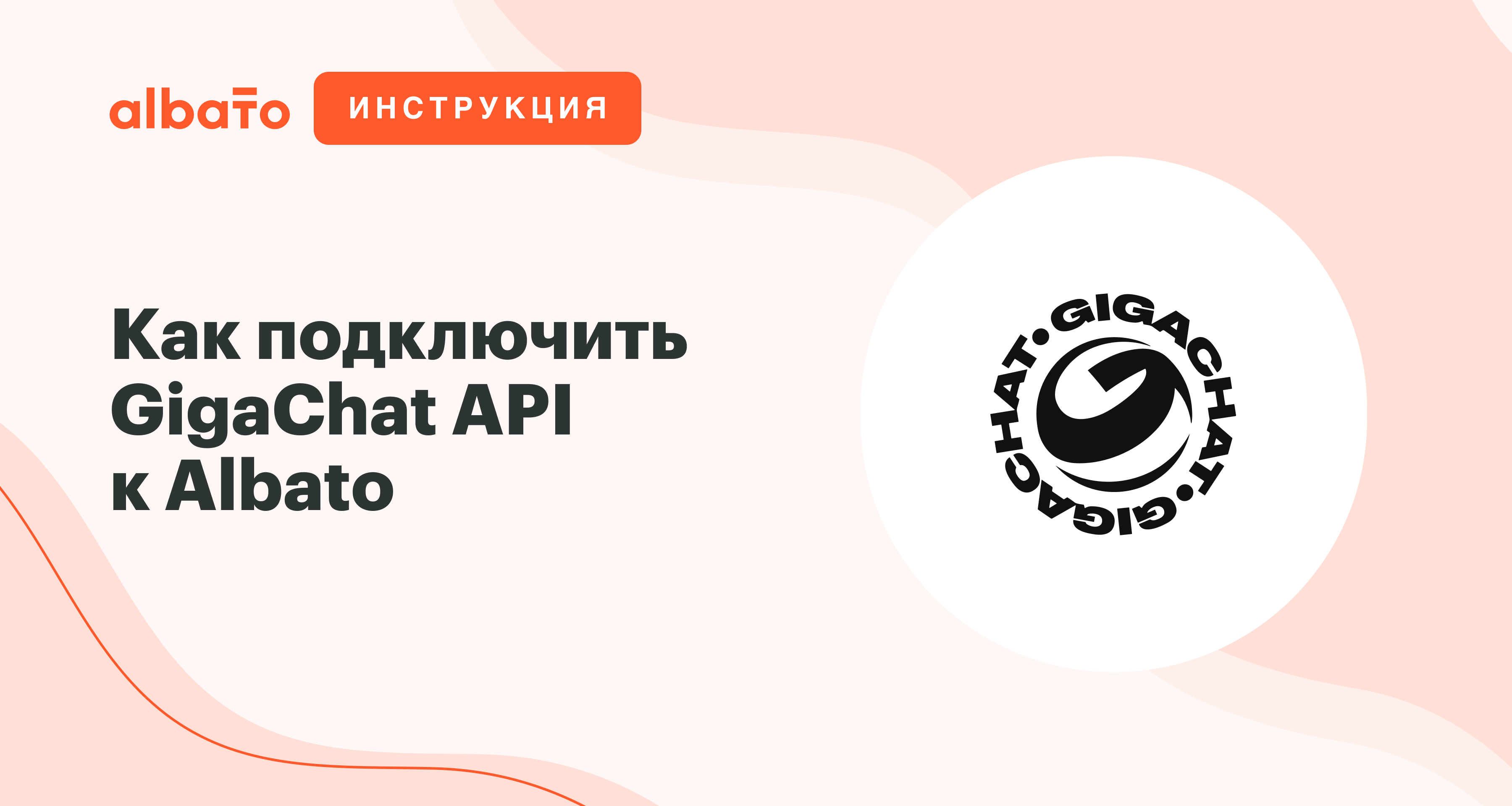 Как подключить GigaChat API к Albato | Albato