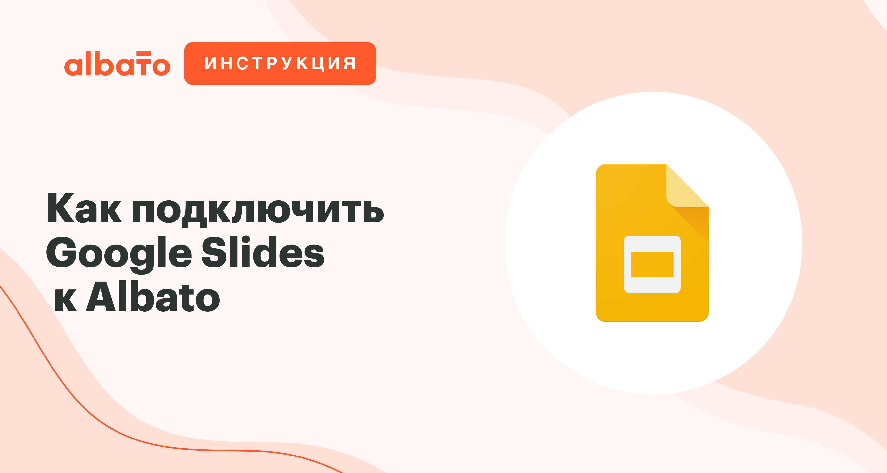 Как подключить Google Slides к Albato | Интеграция с Google Slides | Albato