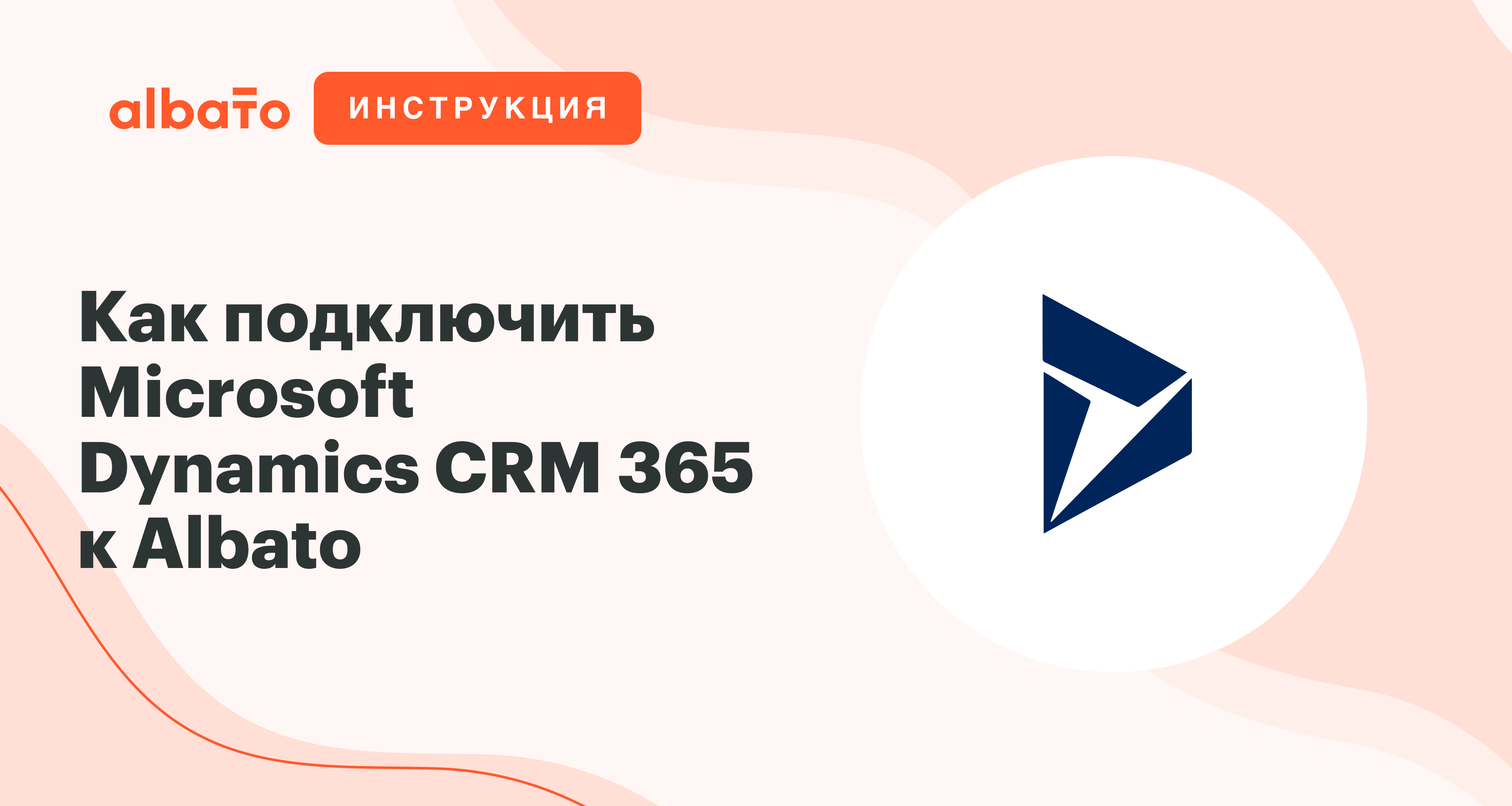 Как подключить Microsoft Dynamics CRM 365 к Albato | Интеграция с Dynamics  CRM | Albato