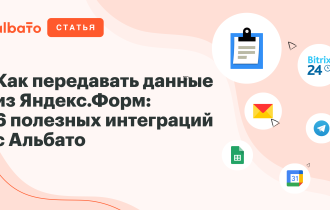 Как передавать данные из Яндекс.Форм | Интеграция