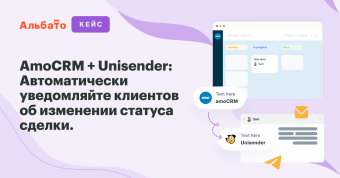 Кейс - amoCRM + Unisender
