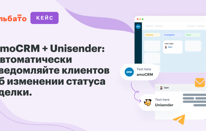 Кейс - amoCRM + Unisender