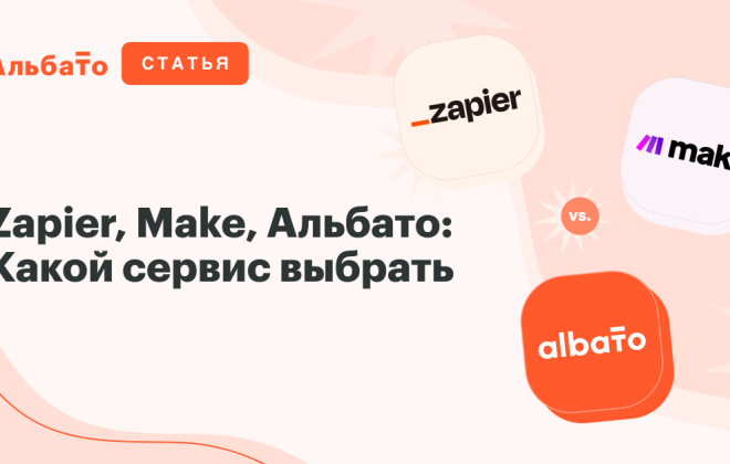 Zapier vs Make vs Альбато