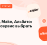 Zapier vs Make vs Альбато