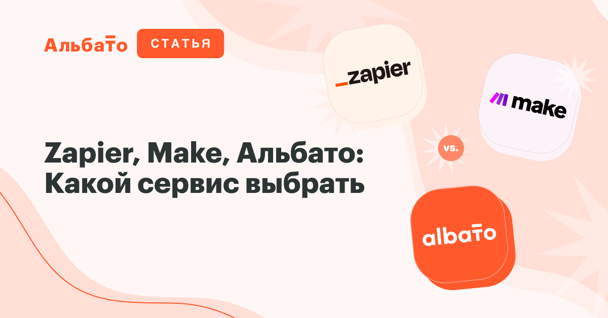 Zapier vs Make vs Альбато