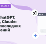 cover_grok-chatgpt-gemini-claude_-obzor-poslednih-obnovlenij