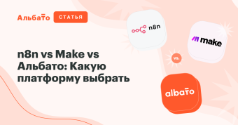 Cover_n8n vs Make vs Альбато