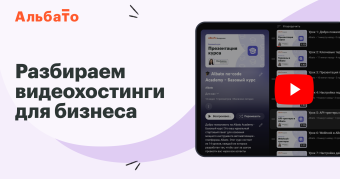 Разбираем видеохостинги  для бизнеса