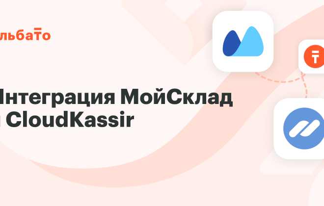 Интеграция МойСклад 
и CloudKassir