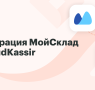 Интеграция МойСклад  и CloudKassir